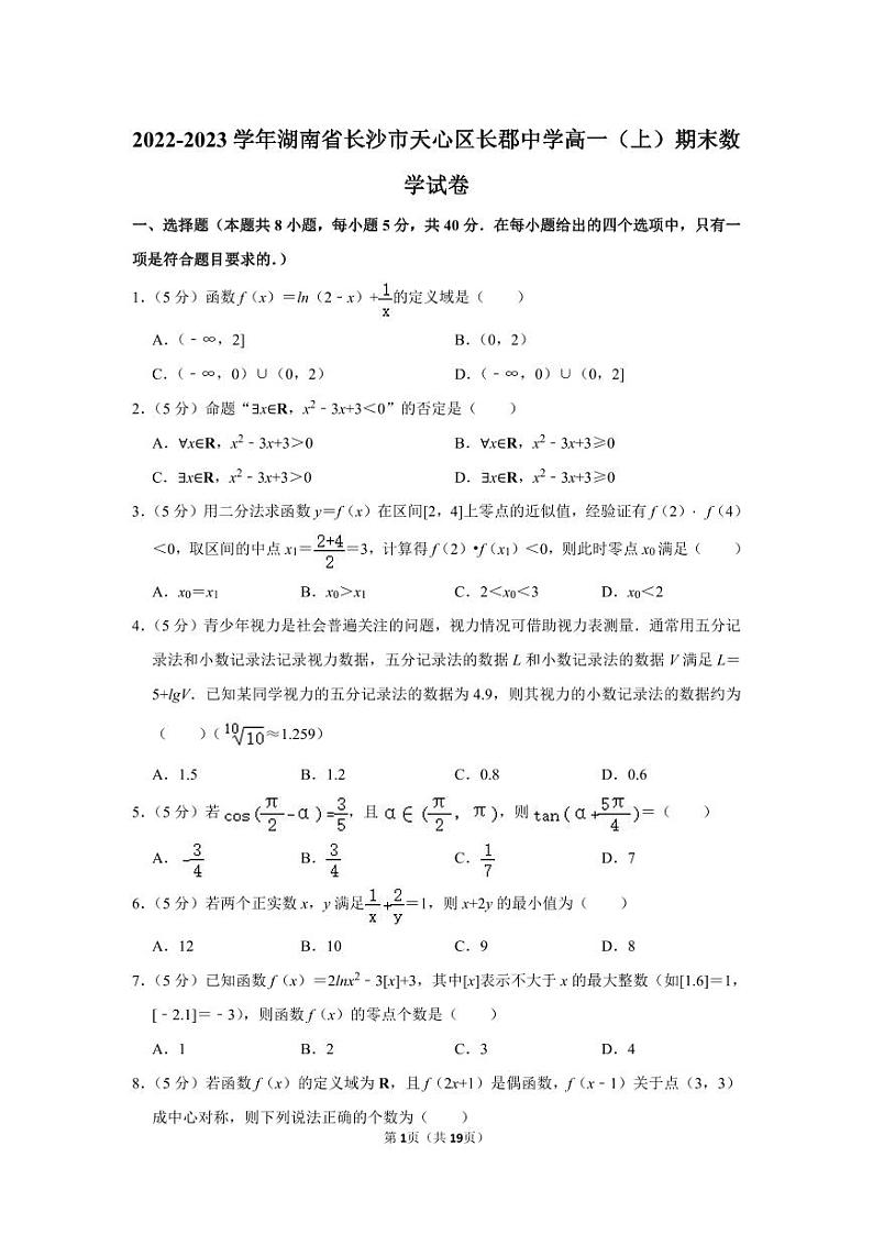2022-2023学年湖南省长沙市天心区长郡中学高一（上）期末数学试卷第1页