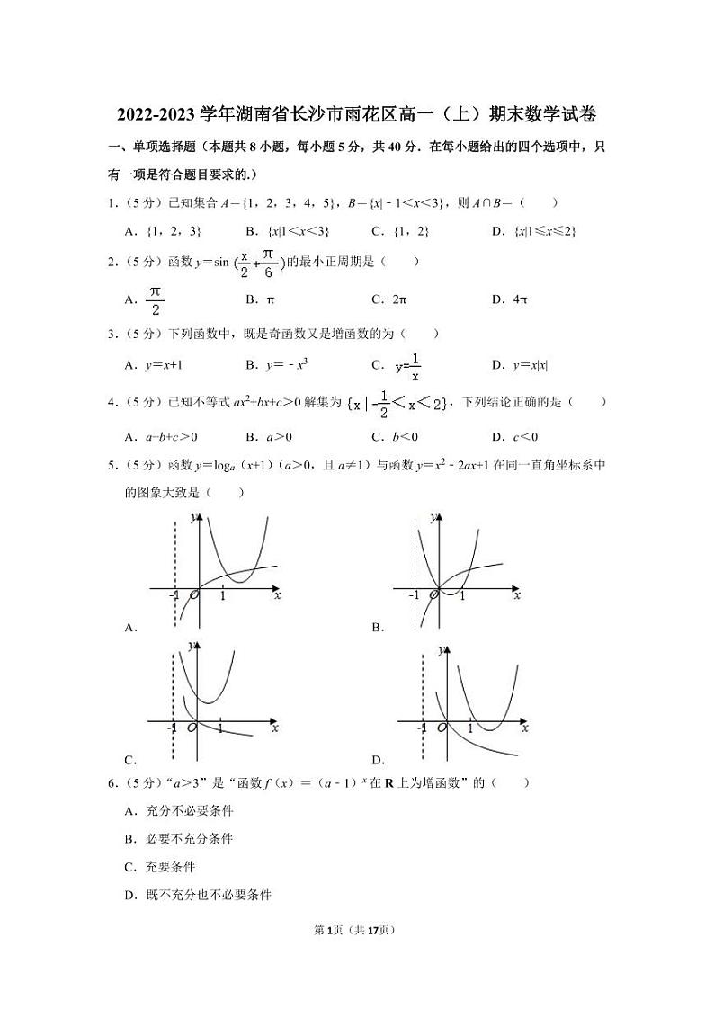 2022-2023学年湖南省长沙市雨花区高一（上）期末数学试卷第1页