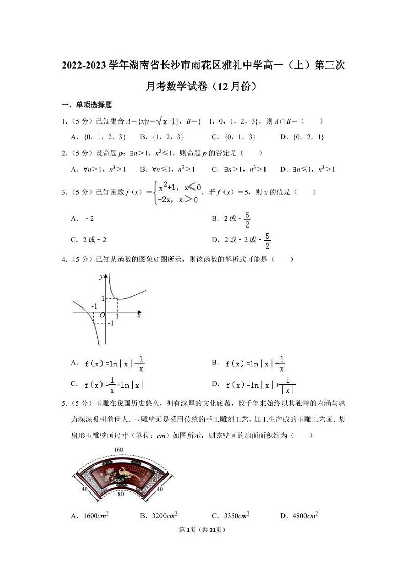 2022-2023学年湖南省长沙市雨花区雅礼中学高一（上）第三次月考数学试卷（12月份）第1页