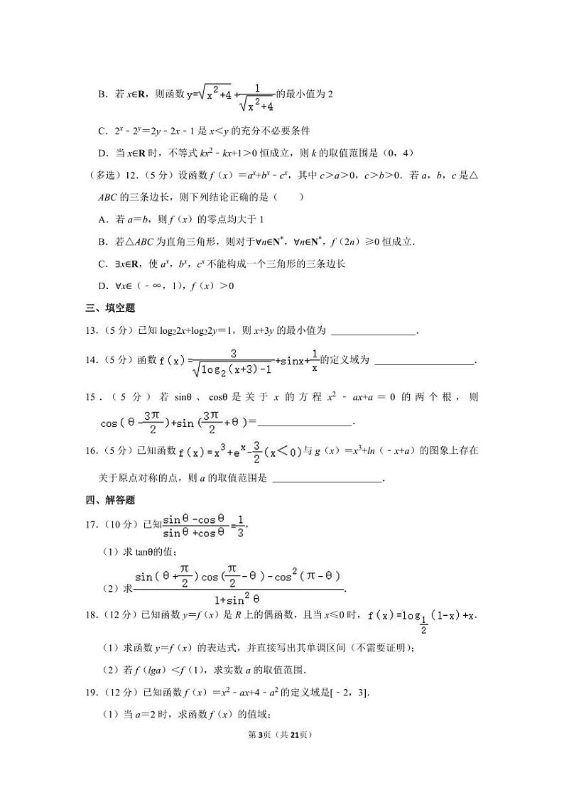 2022-2023学年湖南省长沙市雨花区雅礼中学高一（上）第三次月考数学试卷（12月份）第3页