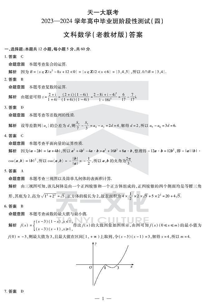 天一陕西高三四联（老教材）文科试题答案第1页