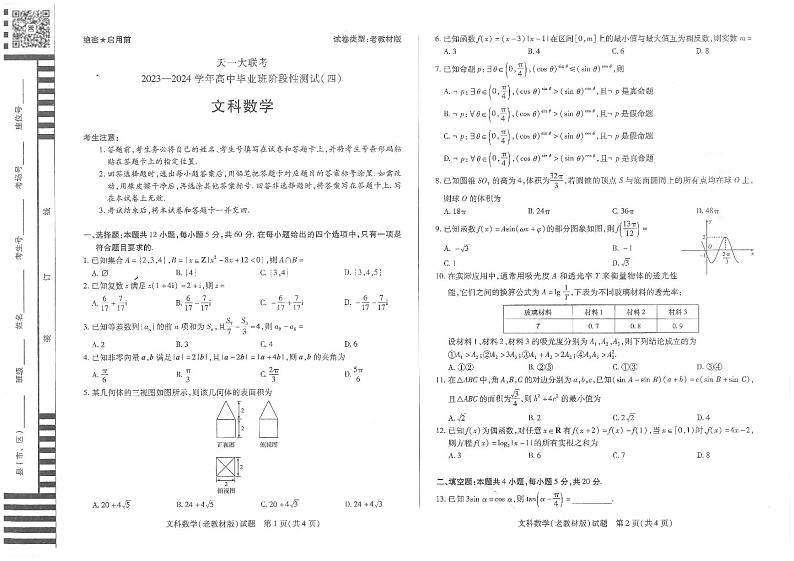 天一陕西高三四联（老教材）文科试题第1页