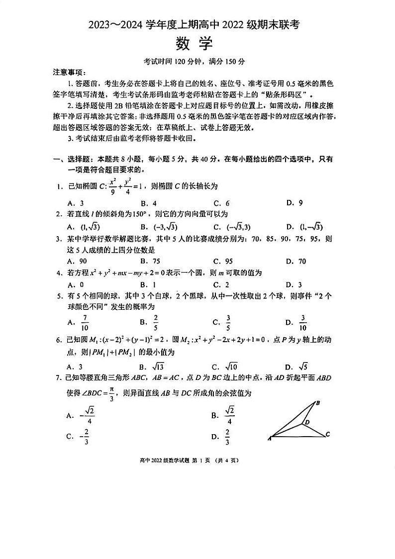 23-24年江南十校高二上期末统考数学试卷第1页