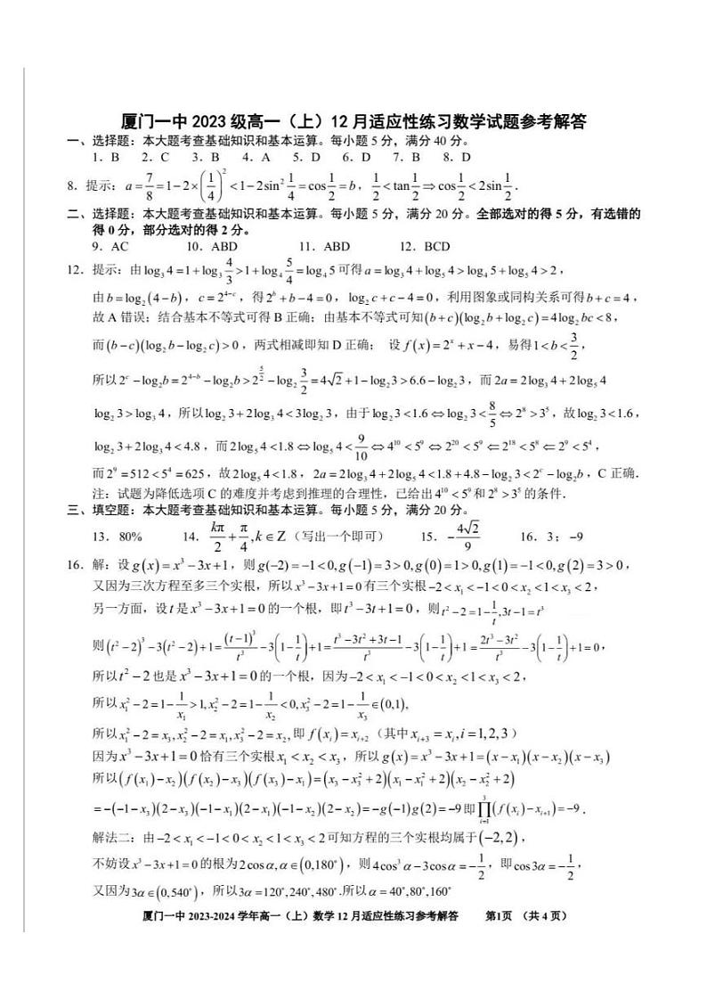 福建省厦门第一中学2023-2024学年高一上学期12月月考数学试题（答案）第1页