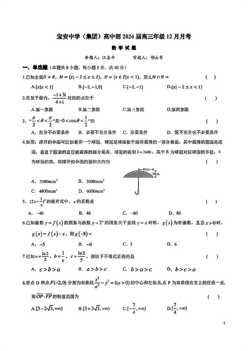 2023-2024学年深圳宝中高三12月月考数学试卷无答案第1页