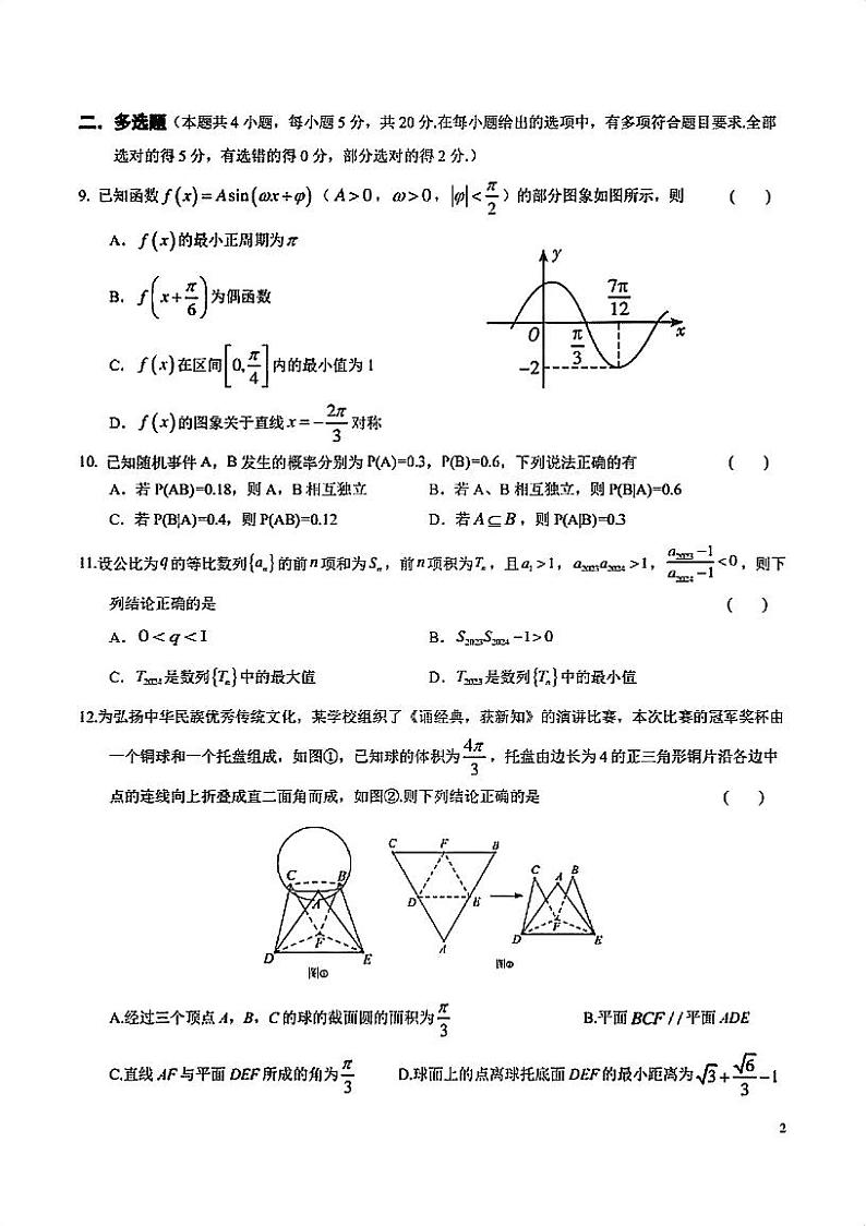 2023-2024学年深圳宝中高三12月月考数学试卷无答案第2页