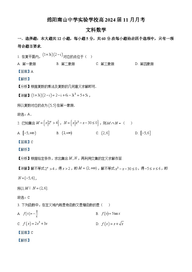四川省绵阳南山中学实验学校2024届高三（补习班）上学期11月月考数学（文）试题（Word版附解析）第1页