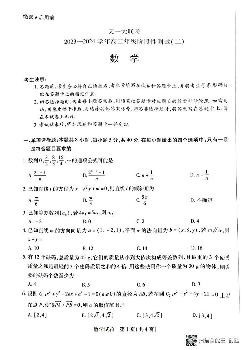 2023天一联考高二数学试题及参考答案01