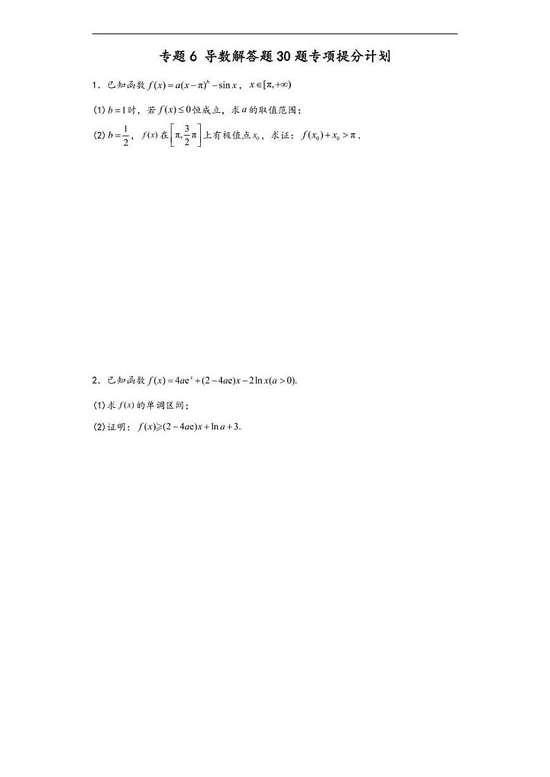 高考数学二轮专题复习导数解答题 30 题专项提分计划01