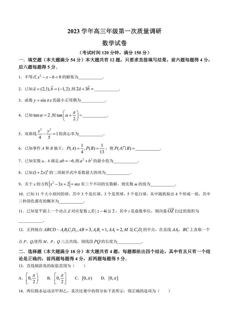 上海市嘉定区2023-2024学年高三一模数学试卷及参考答案第1页