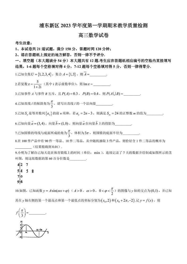 上海市浦东新区2024届高三一模数学试卷及参考答案第1页