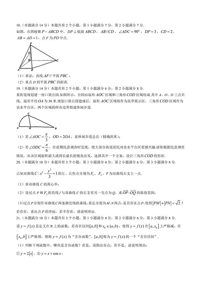 上海市浦东新区2024届高三一模数学试卷及参考答案第3页
