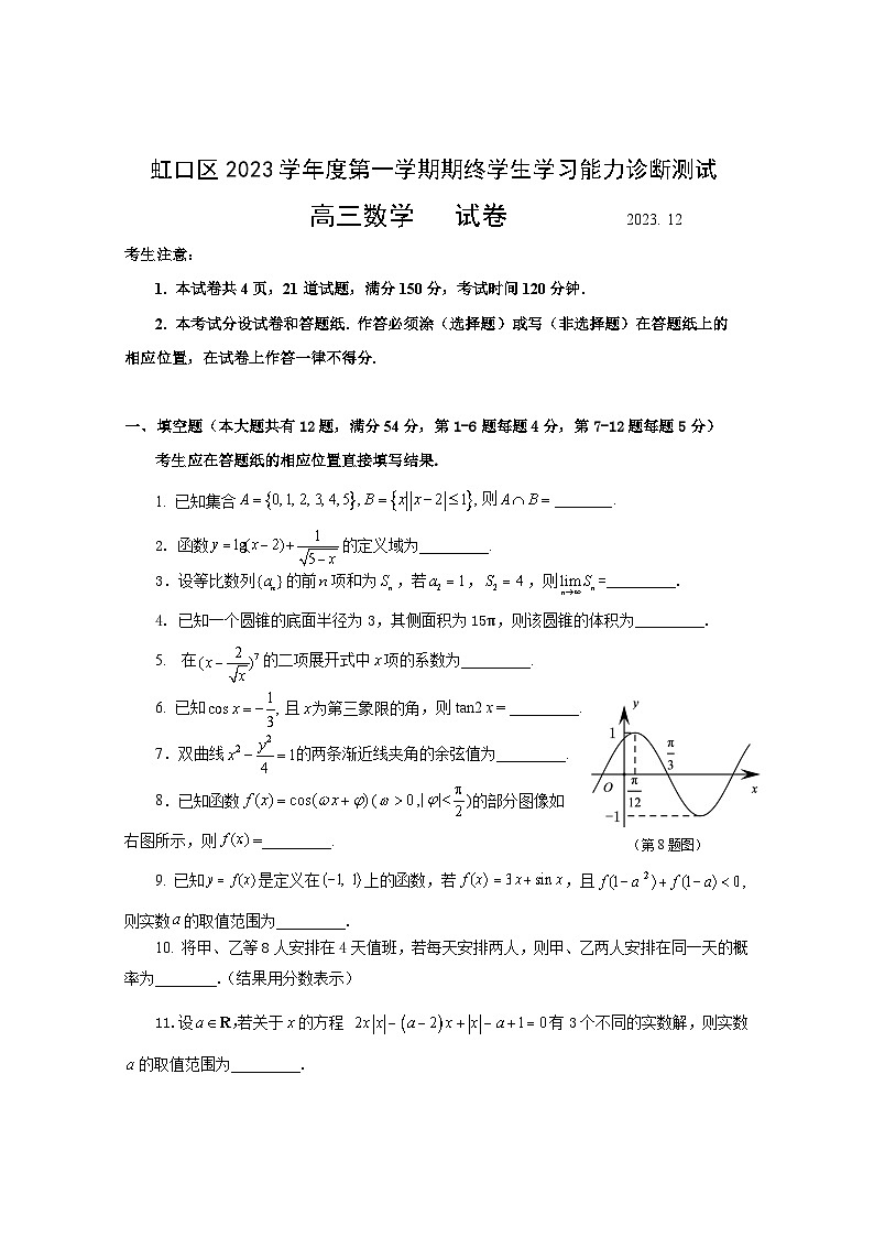 2024届上海虹口区高三一模数学试卷及答案第1页