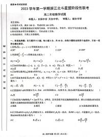 浙江省北斗星盟2023-2024学年高二上学期12月阶段性联考数学试题