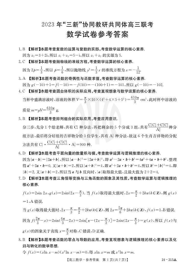 江西省“三新”协同教研共同体2023-2024学年高三上学期12月联考数学试卷参考答案第1页