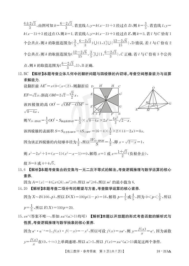 江西省“三新”协同教研共同体2023-2024学年高三上学期12月联考数学试卷参考答案第3页