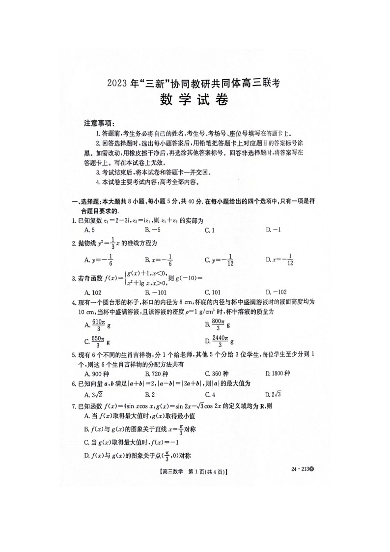 江西省“三新”协同教研共同体2023-2024学年高三上学期12月联考数学试卷第2页
