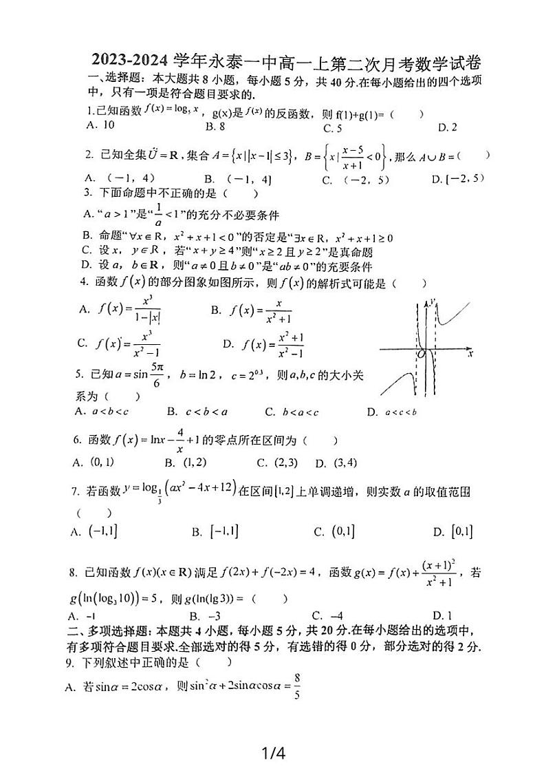 福建省福州市永泰县第一中学2023-2024学年高一上学期第二次月考数学试卷第1页