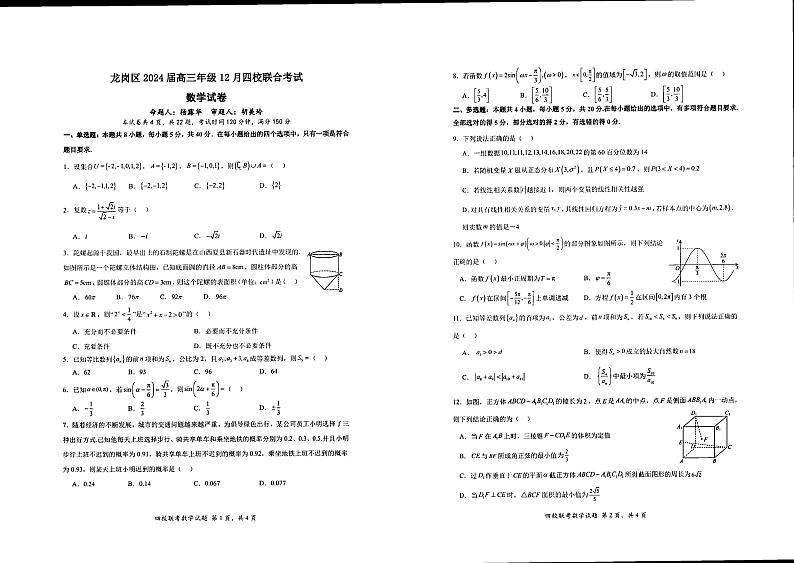 广东省深圳市龙岗区四校2023-2024学年高三上学期12月联考数学试题第1页
