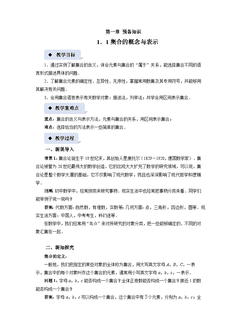 《1.1集合的概念与表示》精品教案01