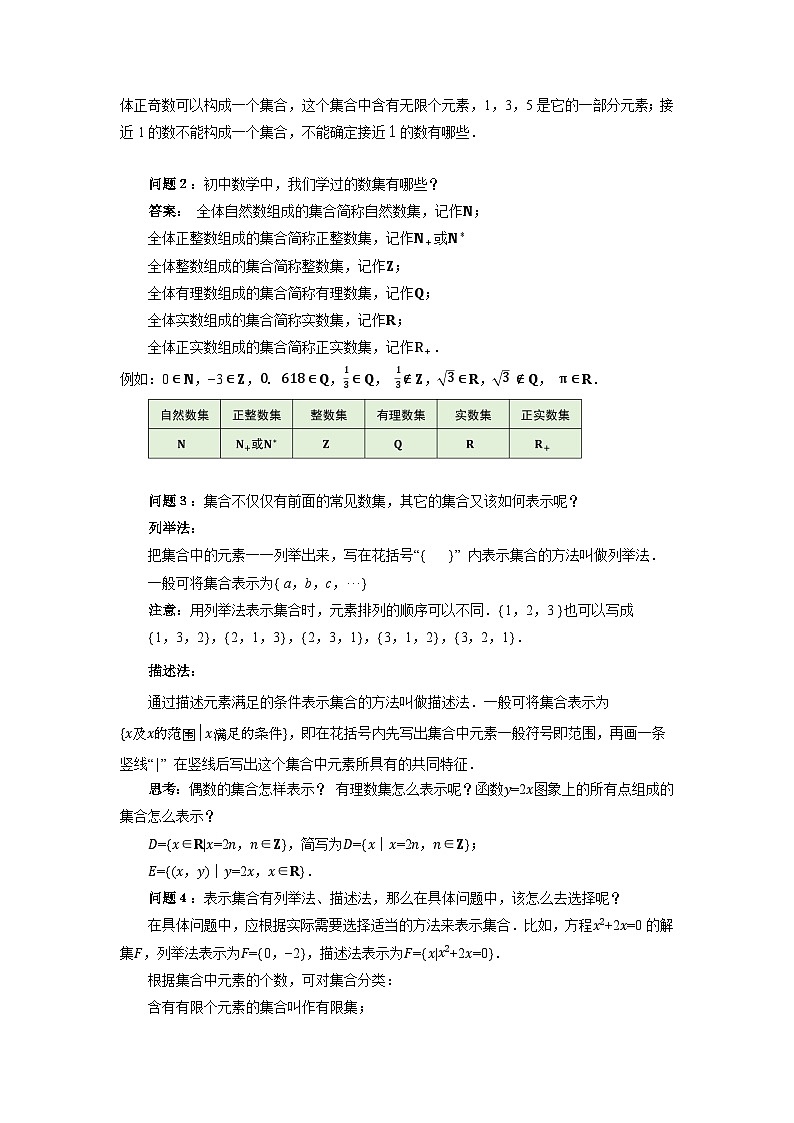 《1.1集合的概念与表示》精品教案02