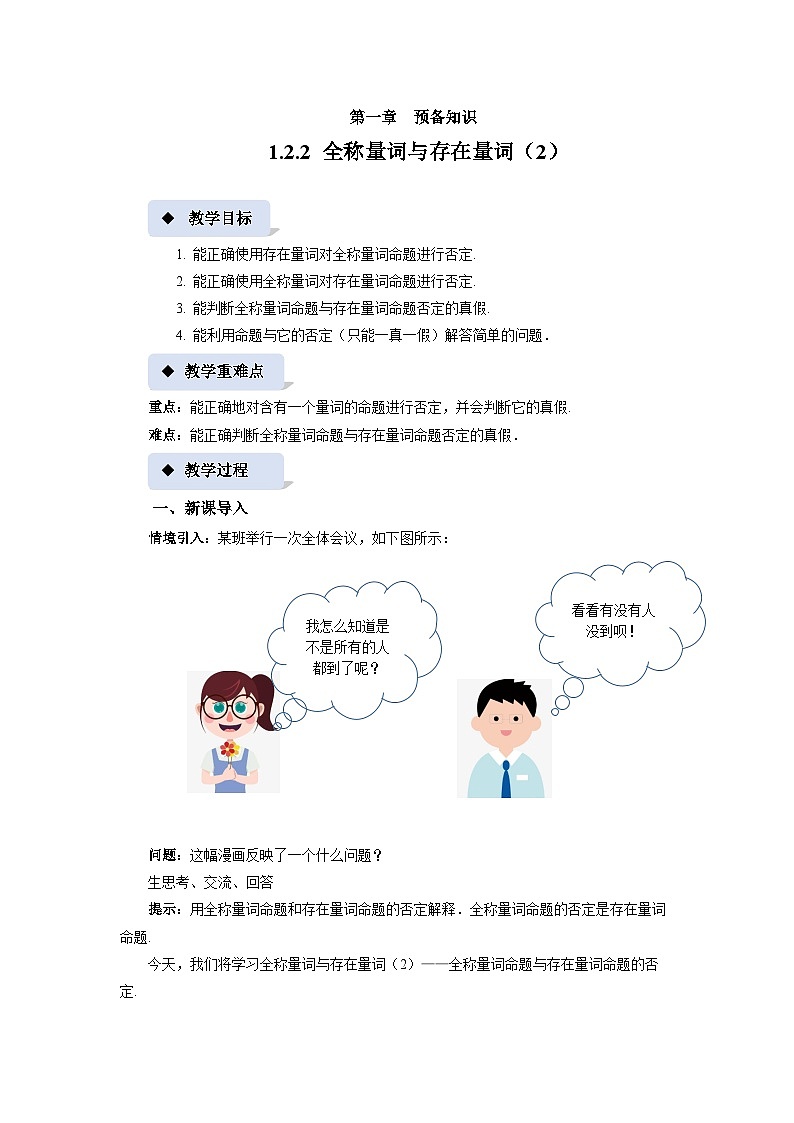 《1.2.2 全称量词与存在量词（2）》精品教案01