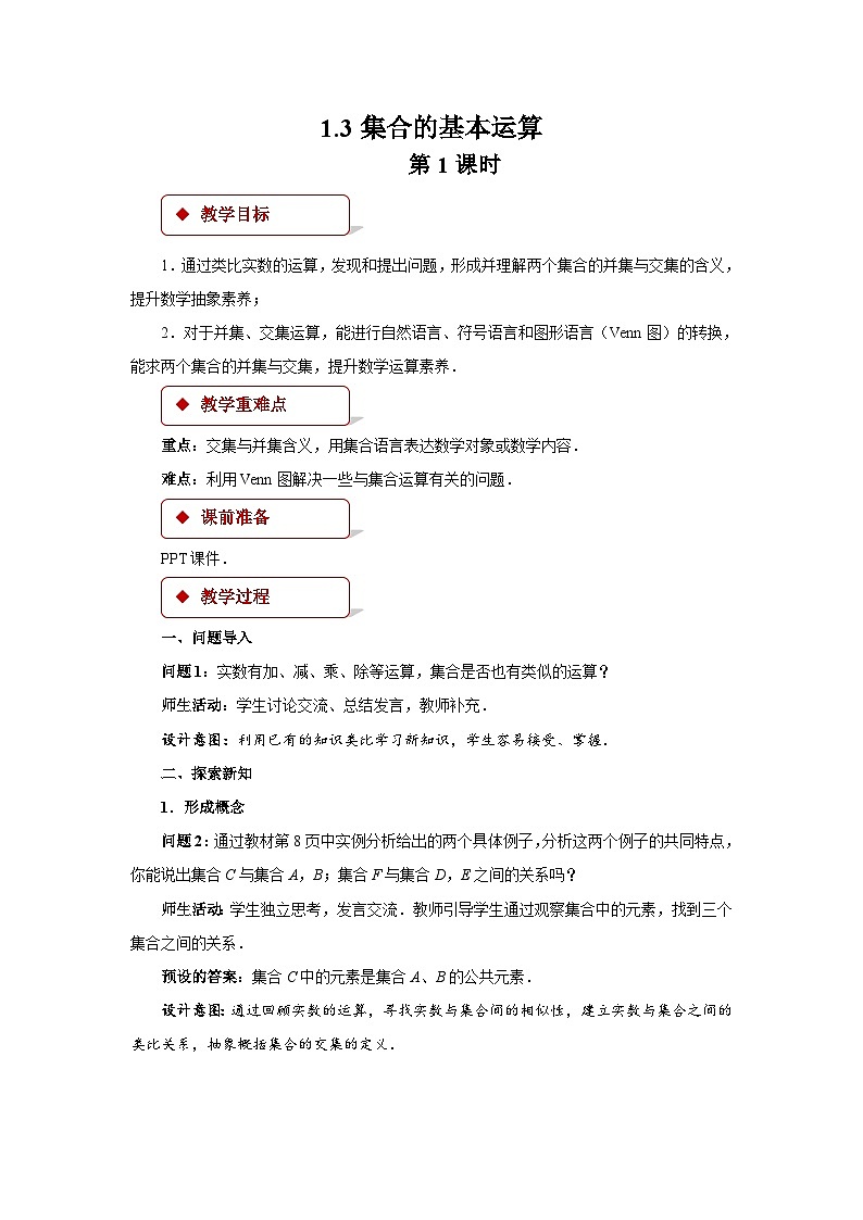 《1.3集合的基本运算》第1课时优秀教案北师大新课标01