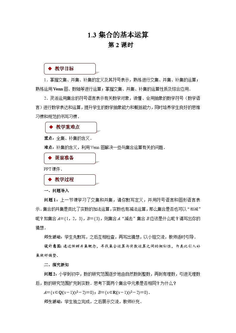 《1.3集合的基本运算》第2课时优秀教案北师大新课标01
