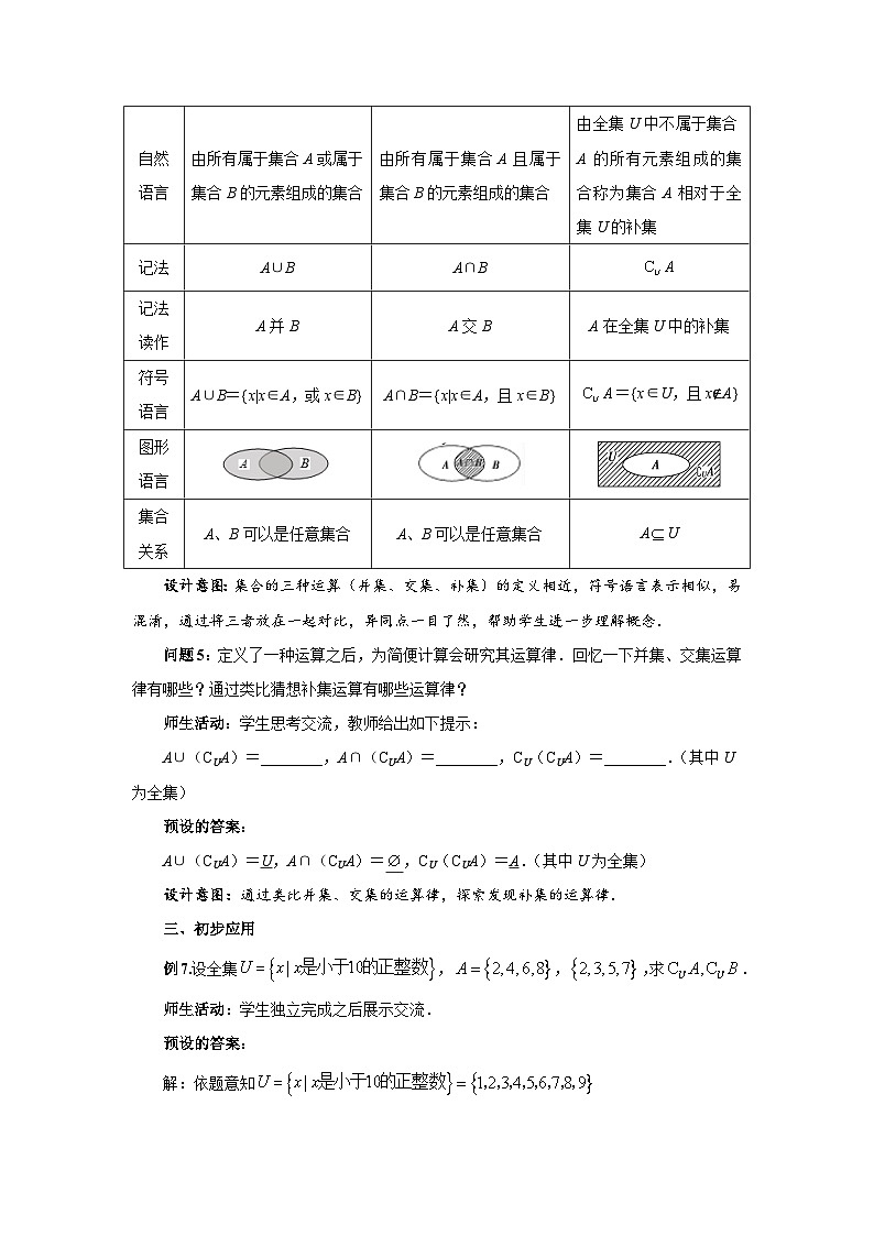 《1.3集合的基本运算》第2课时优秀教案北师大新课标03