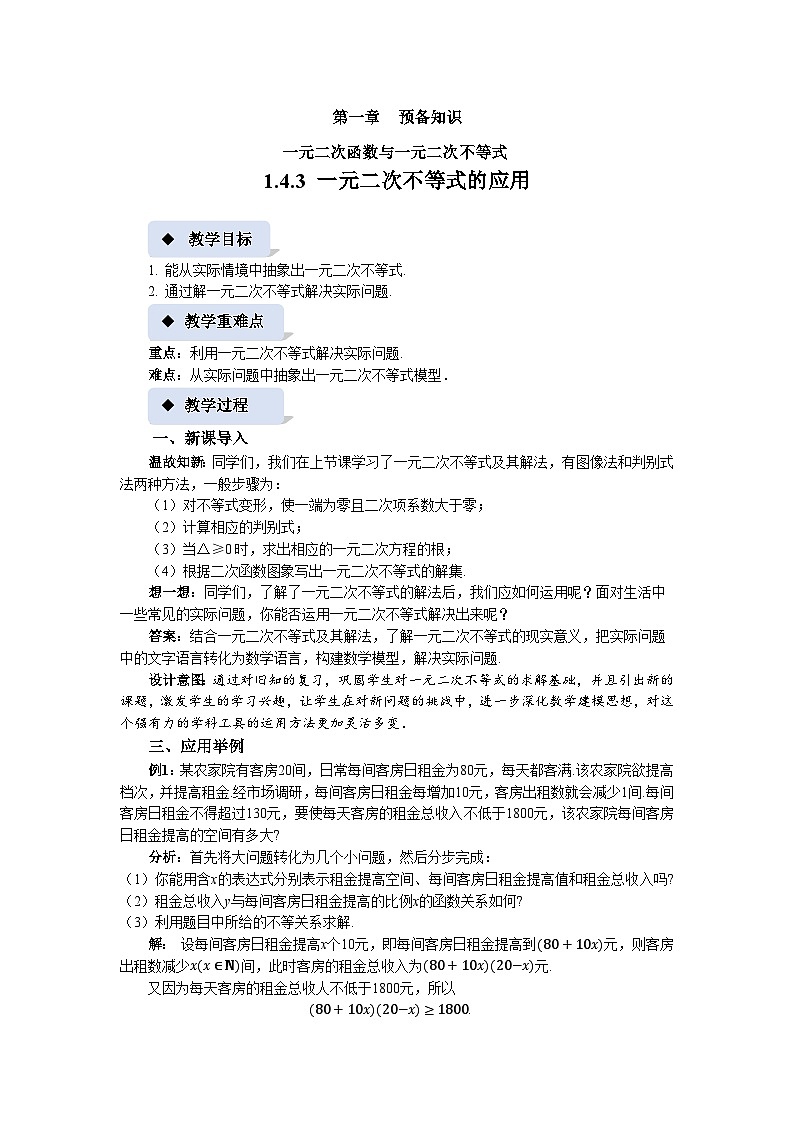 《1.4.3 一元二次不等式的应用》精品教案01