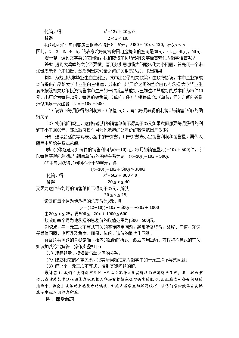 《1.4.3 一元二次不等式的应用》精品教案02