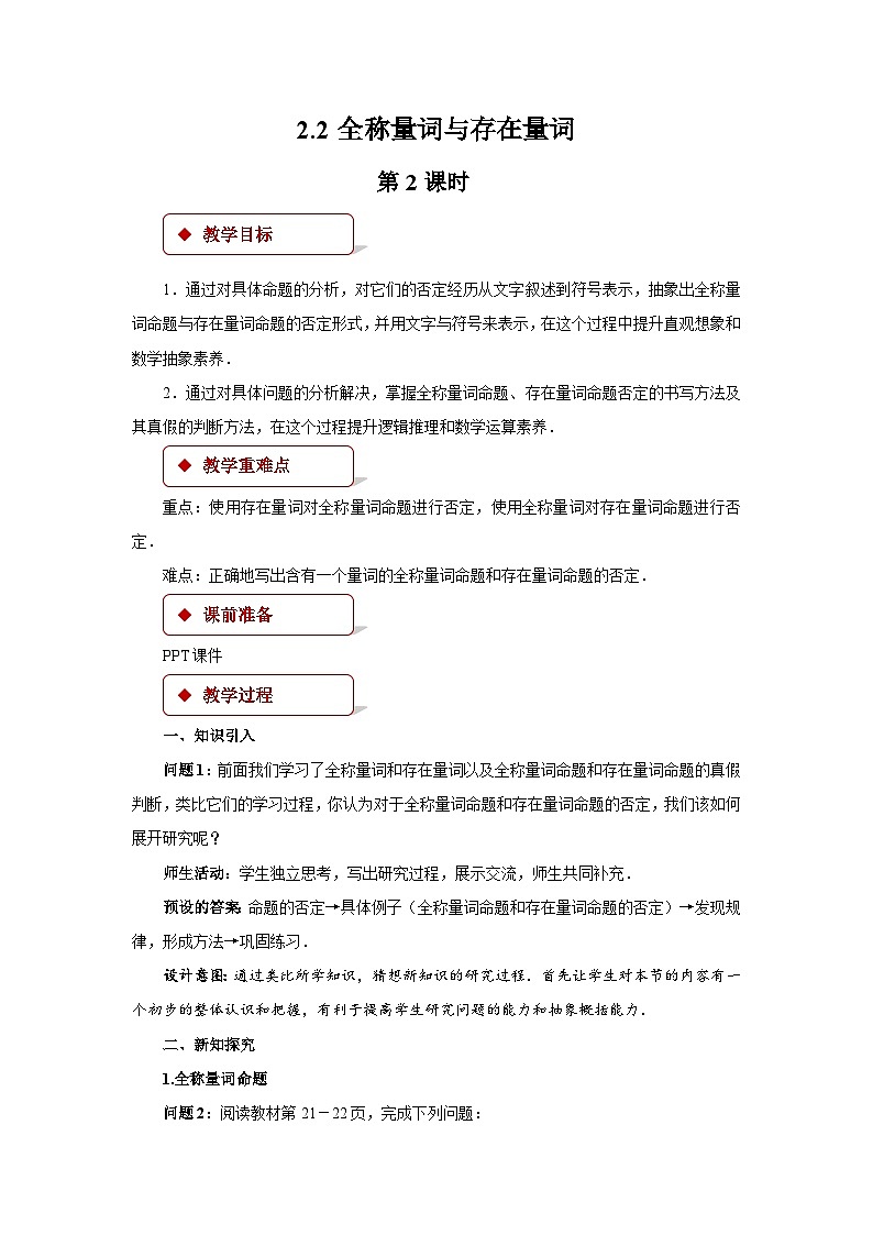 《2.2全称量词与存在量词》第2课时优秀教案北师大新课标01