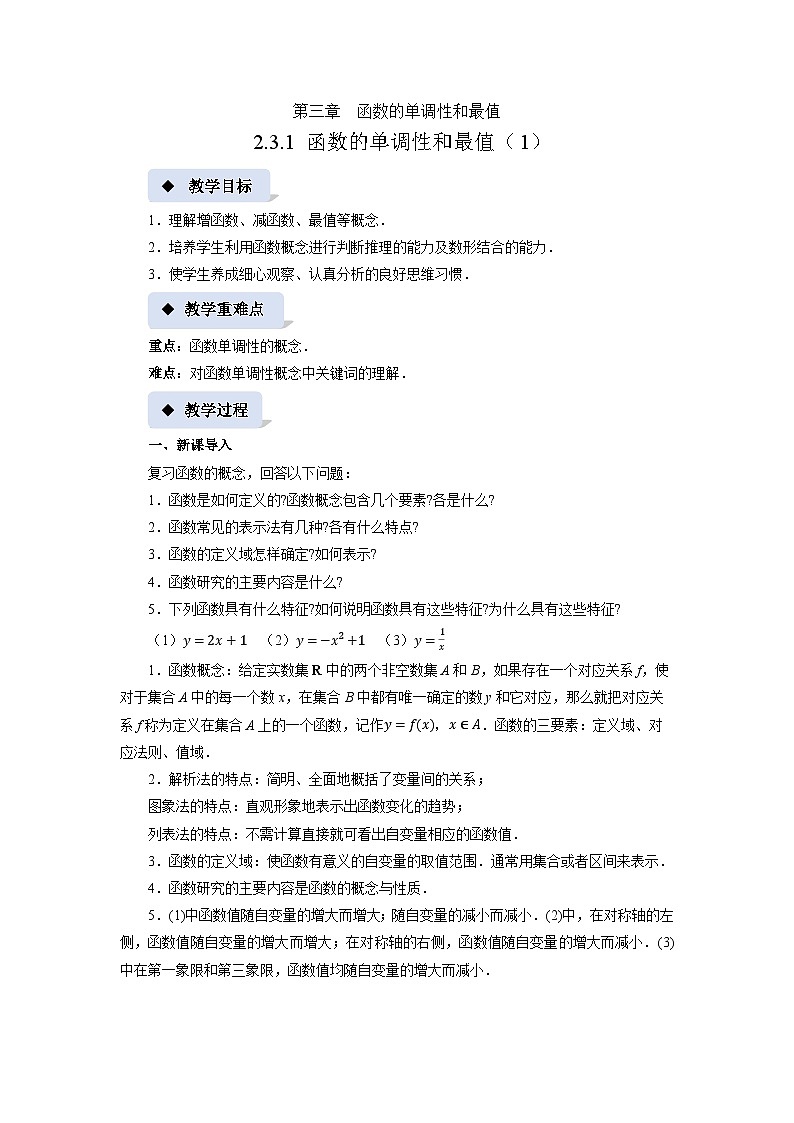 《2.3.1 函数的单调性和最值(1)》精品教案01