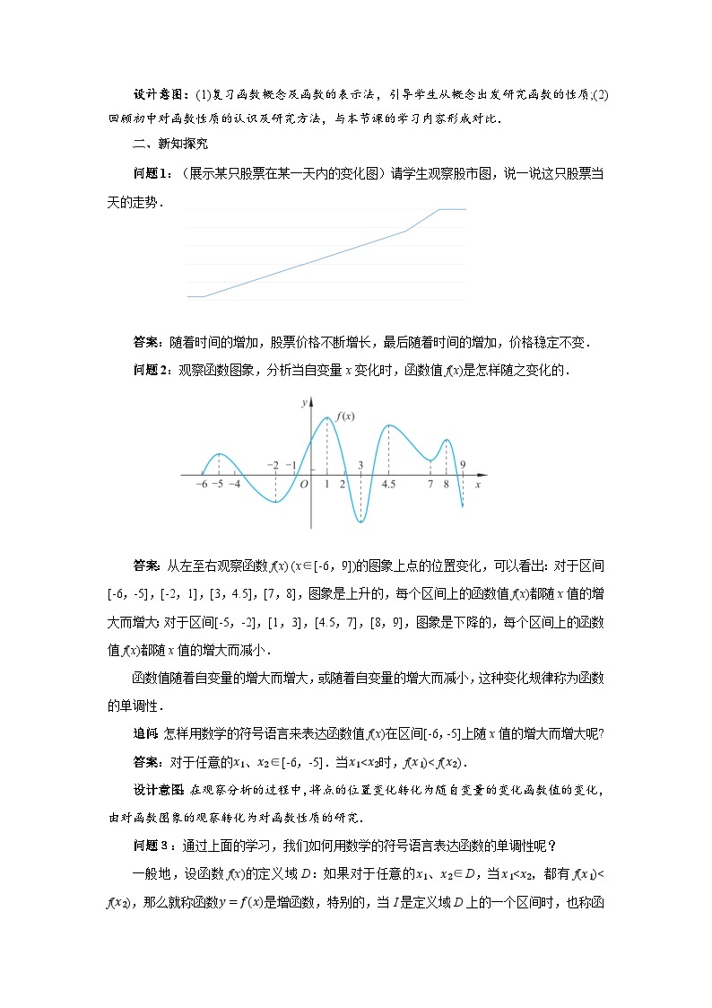 《2.3.1 函数的单调性和最值(1)》精品教案02