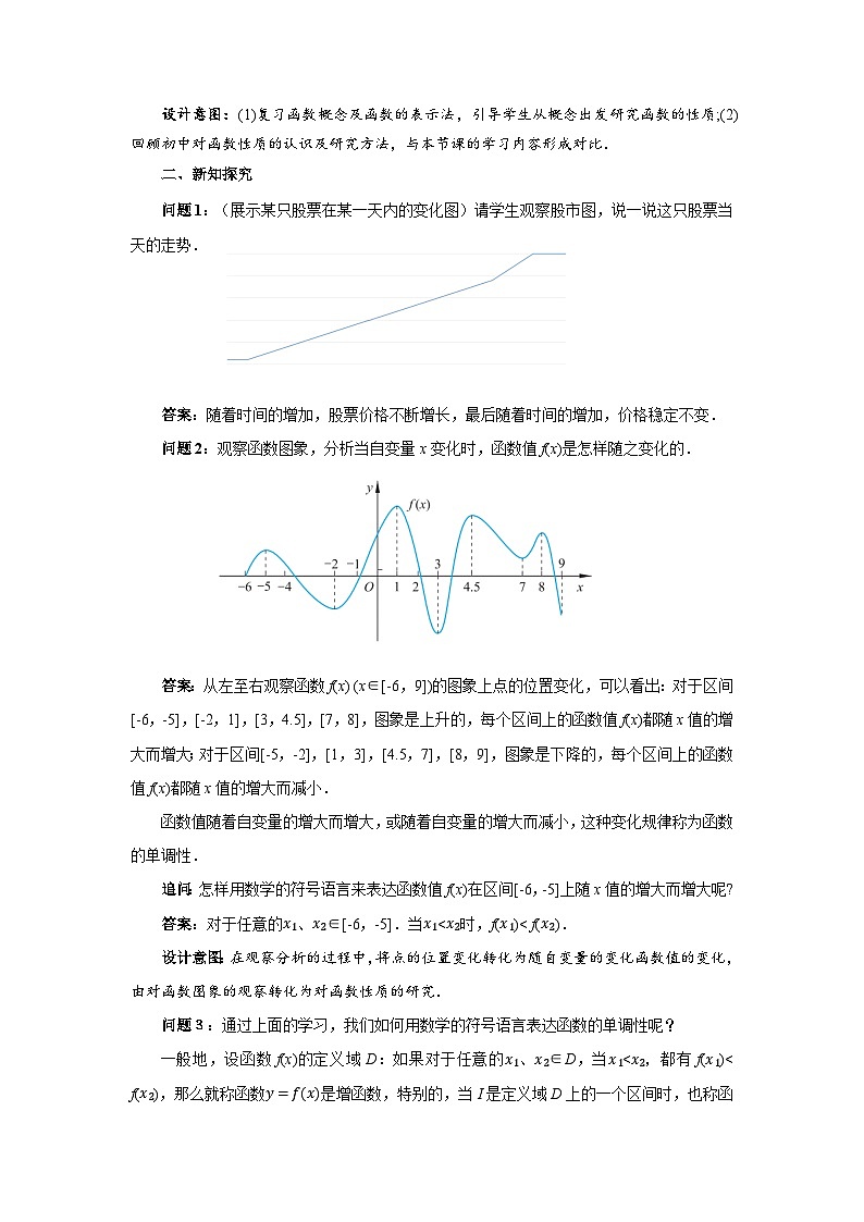 《2.3.1 函数的单调性和最值(1)》精品教案02