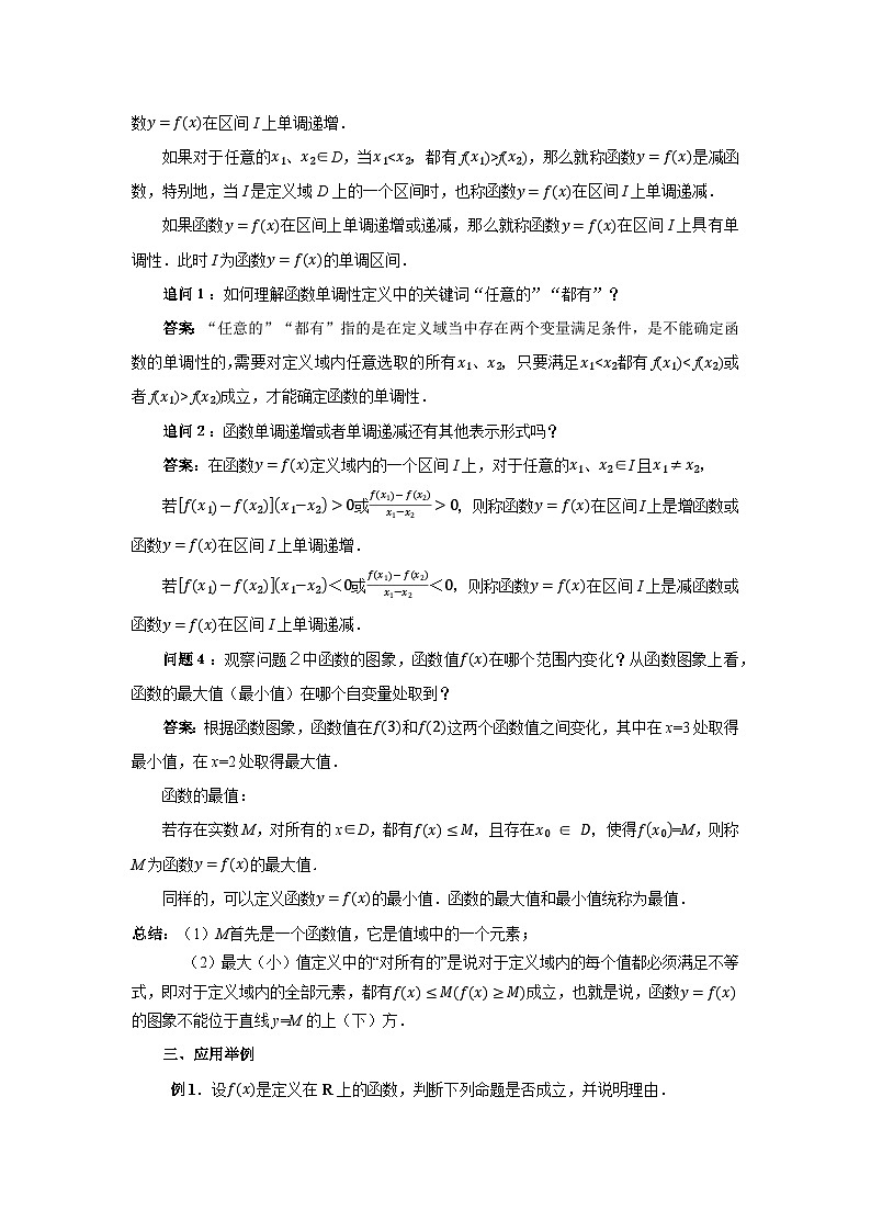 《2.3.1 函数的单调性和最值(1)》精品教案03