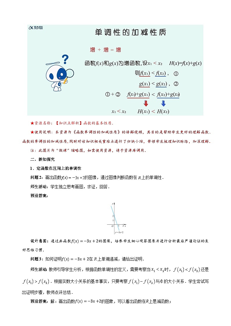 《2.3函数的单调性和最值》第1课时优秀教案北师大新课标02