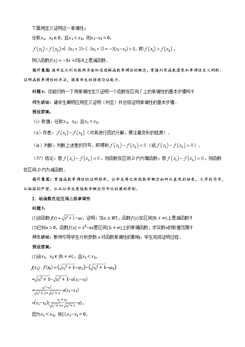 《2.3函数的单调性和最值》第1课时优秀教案北师大新课标03