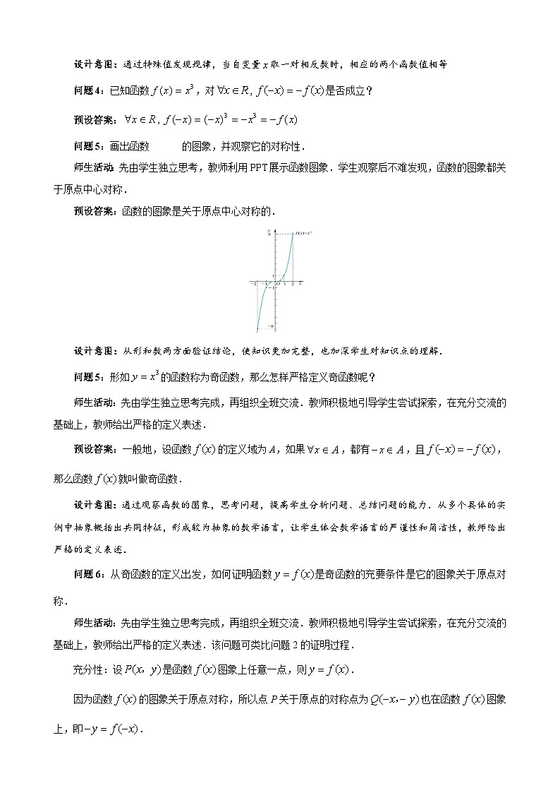 《2.4函数的奇偶性与简单的幂函数》第1课时优秀教案北师大新课标03