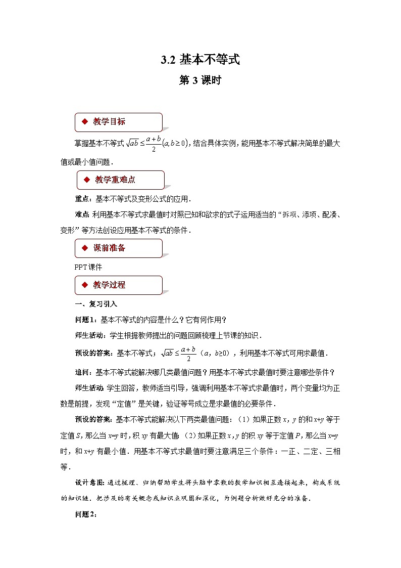 《3.2基本不等式》第3课时优秀教案北师大新课标01