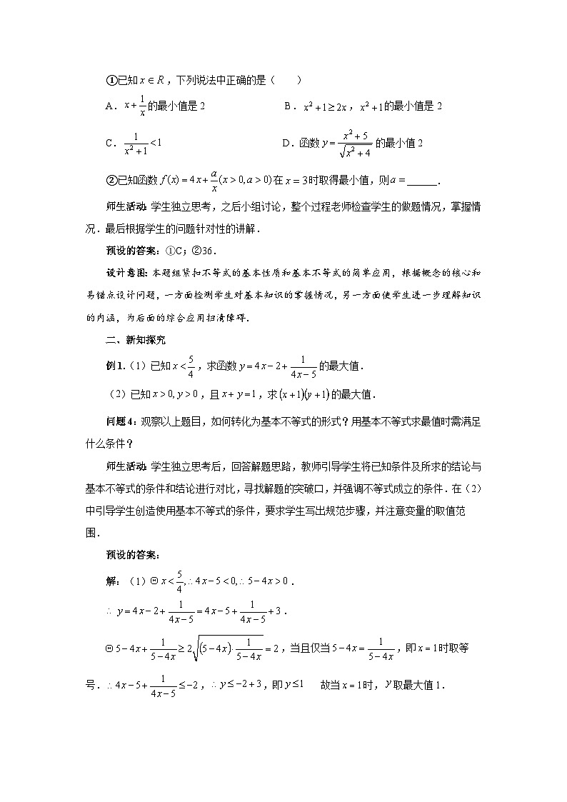 《3.2基本不等式》第3课时优秀教案北师大新课标02