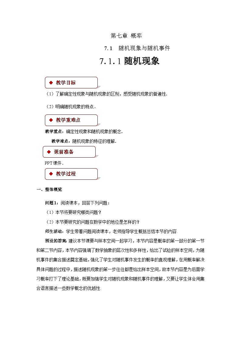《7.1.1随机现象》优秀教案01