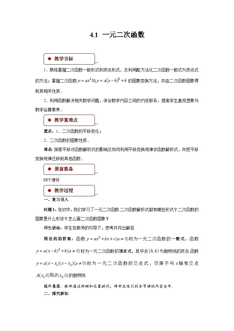 《4.1一元二次函数》优秀教案北师大新课标01