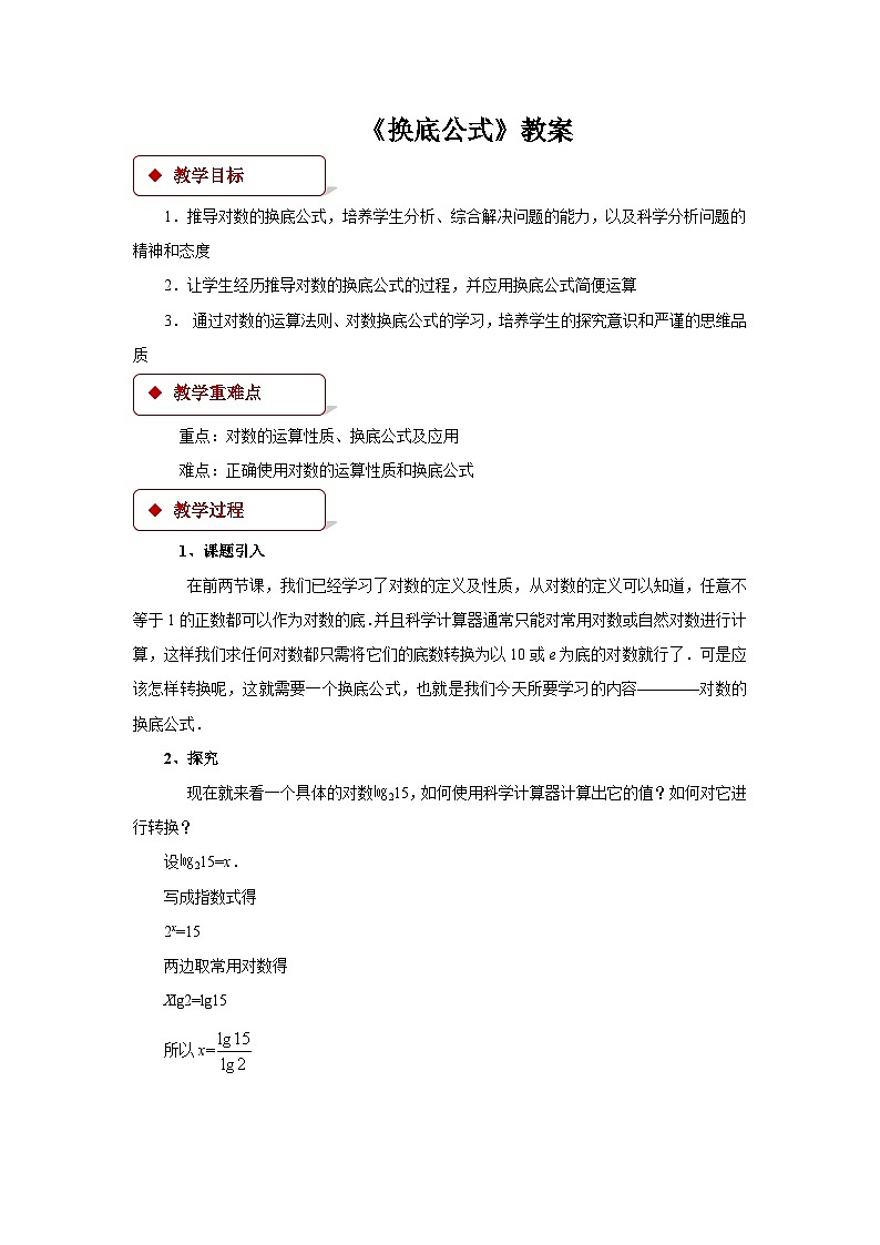 《换底公式》教案01