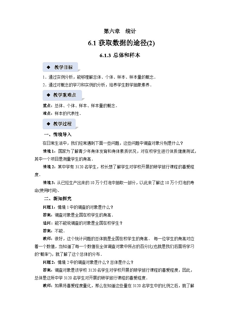 《6.1获取数据的途径(2)》精品教案01