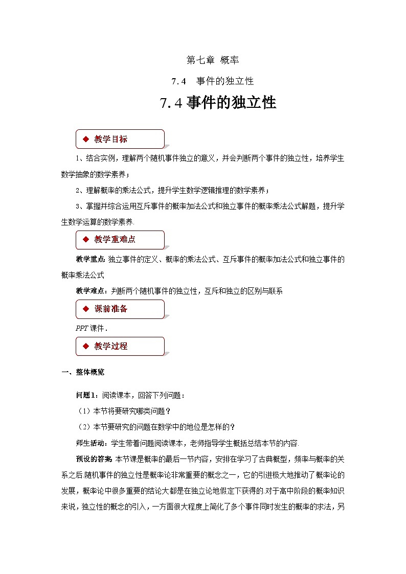 《7.4事件的独立性》优秀教案01