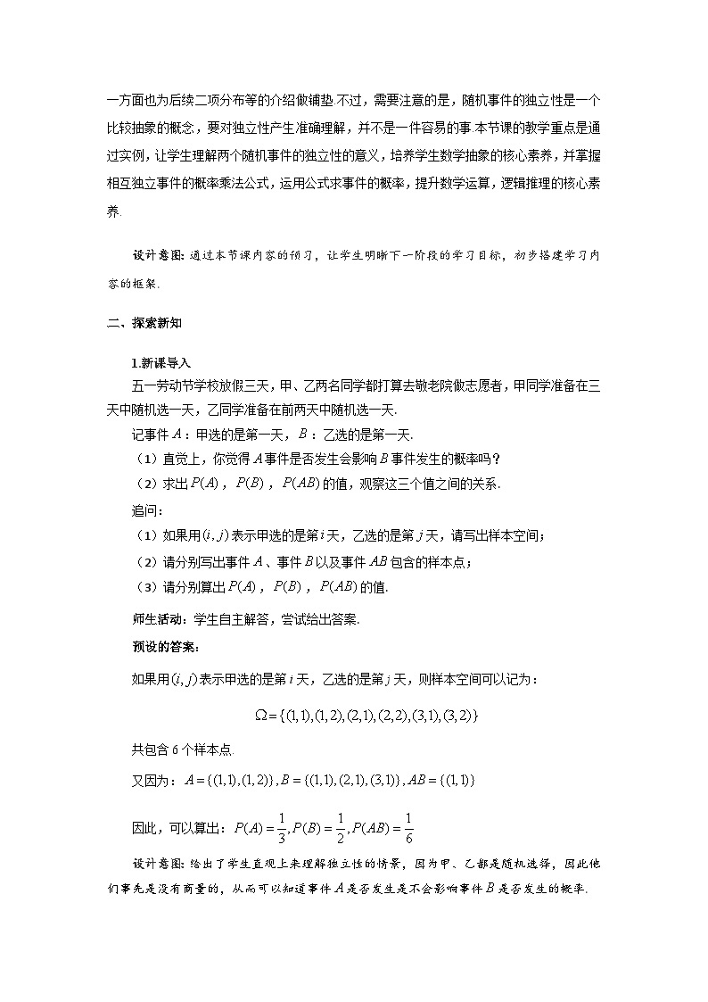 《7.4事件的独立性》优秀教案02