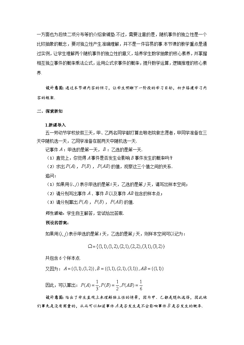 《7.4事件的独立性》优秀教案02