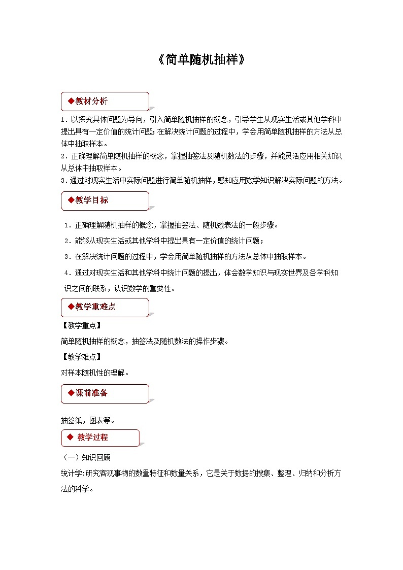 《简单随机抽样》教案01