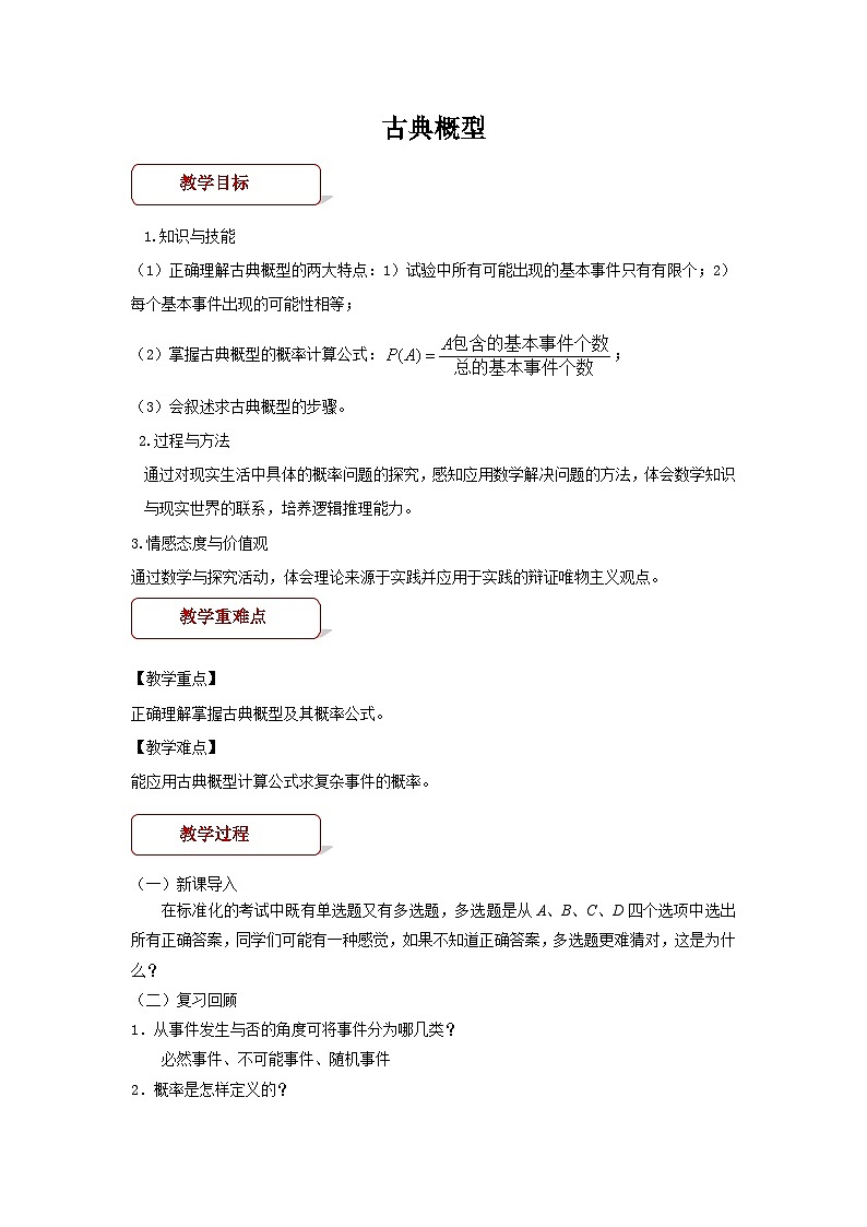 《古典概型》教案01